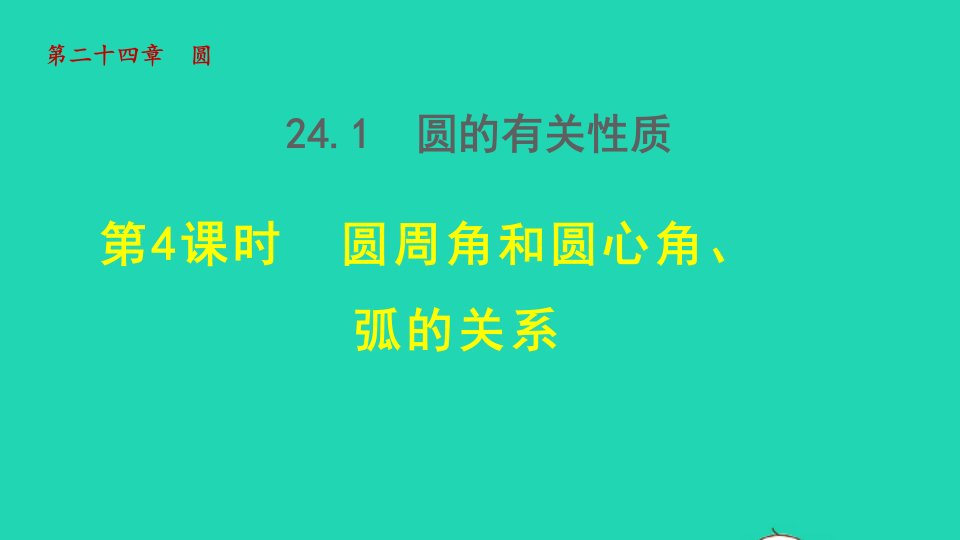 2021秋九年级数学上册第24章圆24.1圆的有关性质4圆周角和圆心角弧的关系授课课件新版新人教版