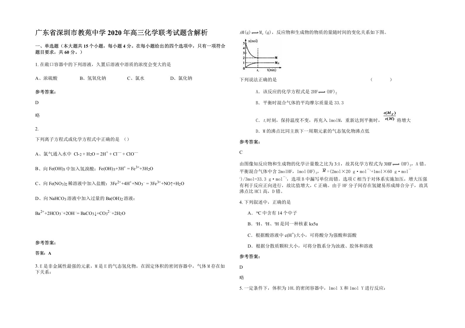 广东省深圳市教苑中学2020年高三化学联考试题含解析