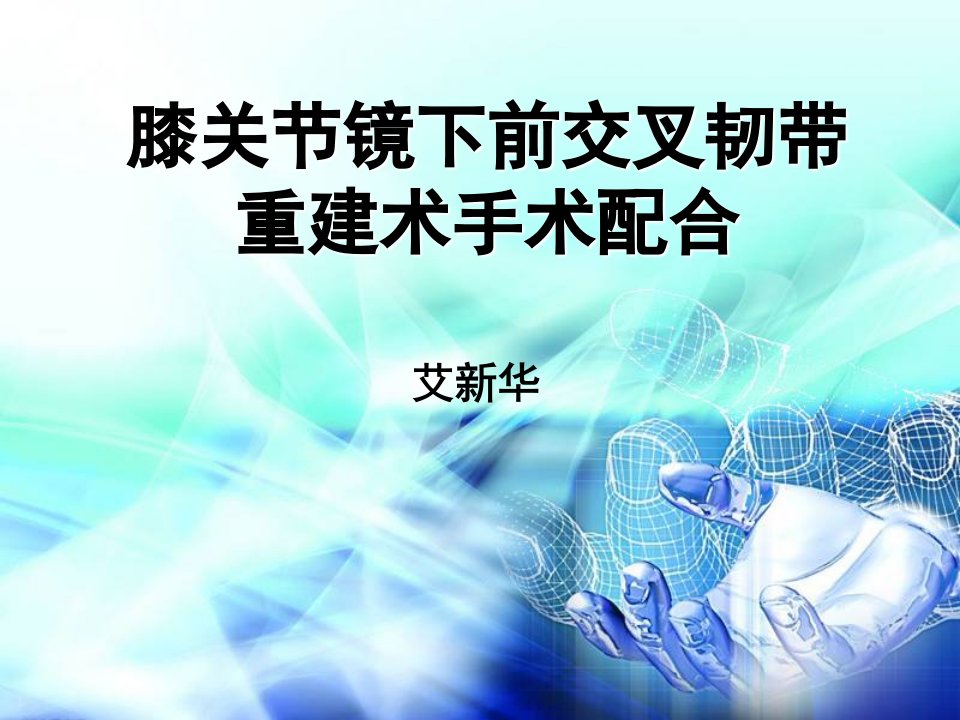 膝关节镜下前交叉韧带重建术手术配合