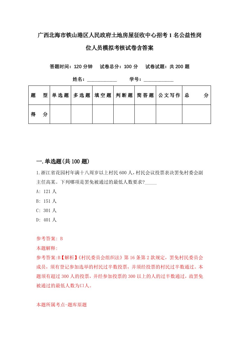 广西北海市铁山港区人民政府土地房屋征收中心招考1名公益性岗位人员模拟考核试卷含答案3