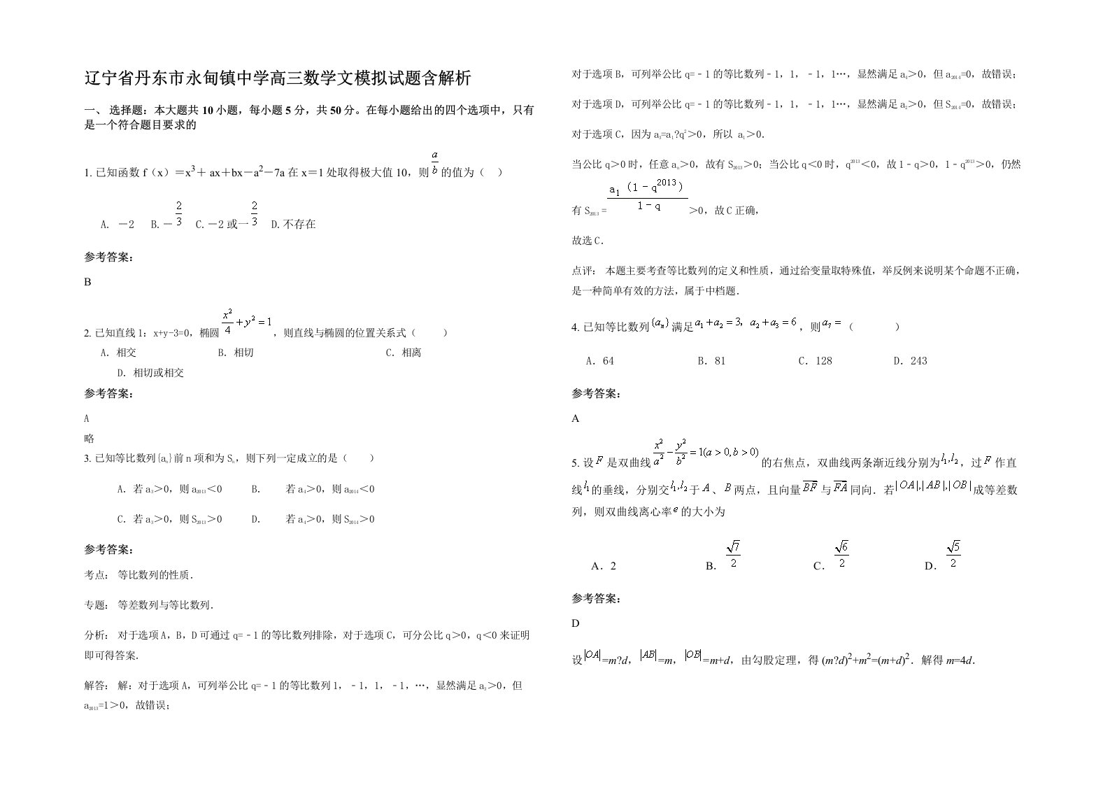 辽宁省丹东市永甸镇中学高三数学文模拟试题含解析