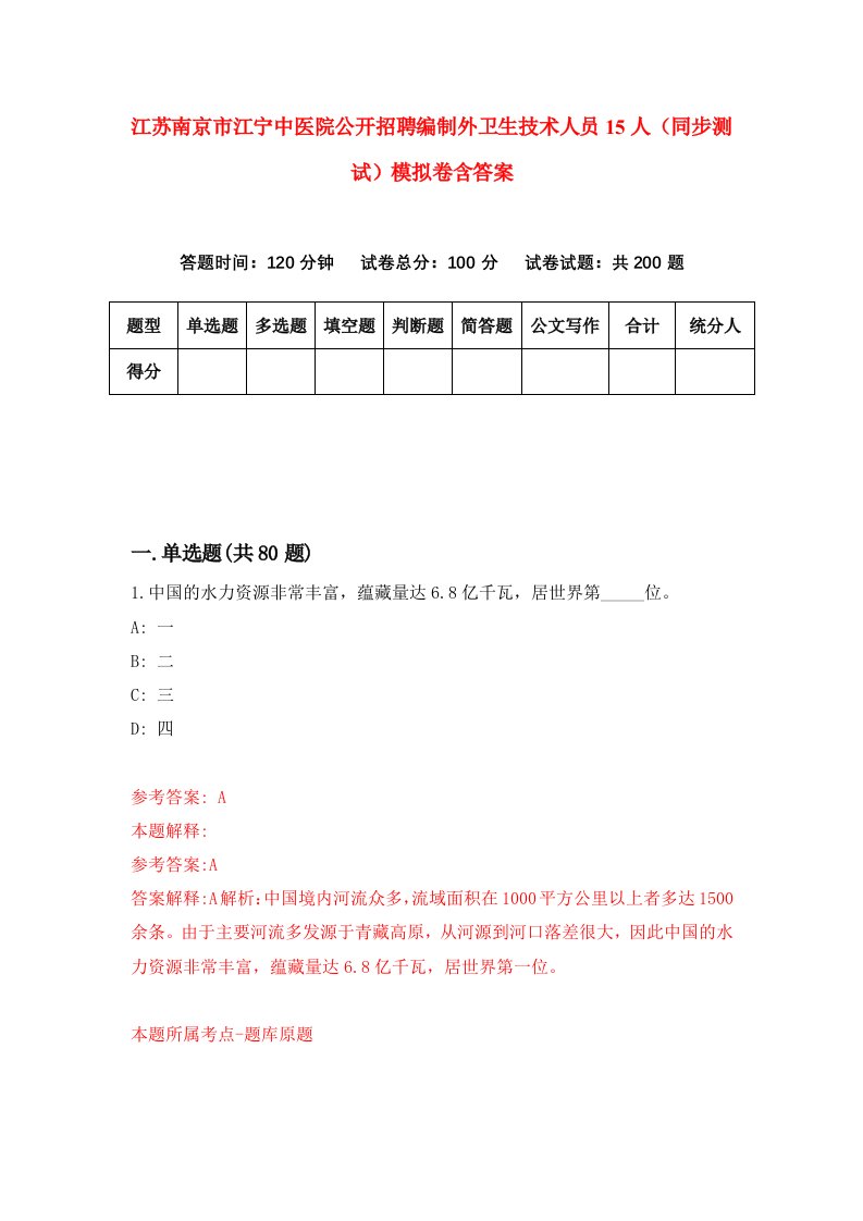 江苏南京市江宁中医院公开招聘编制外卫生技术人员15人同步测试模拟卷含答案4