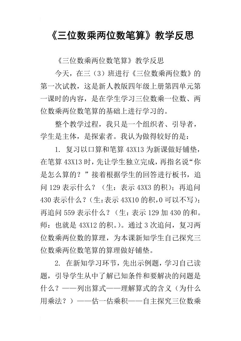 三位数乘两位数笔算教学反思