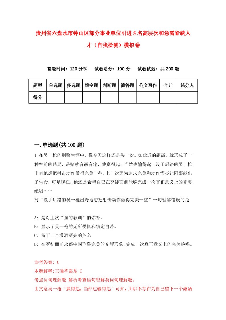 贵州省六盘水市钟山区部分事业单位引进5名高层次和急需紧缺人才自我检测模拟卷第1次