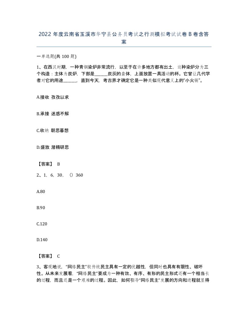 2022年度云南省玉溪市华宁县公务员考试之行测模拟考试试卷B卷含答案