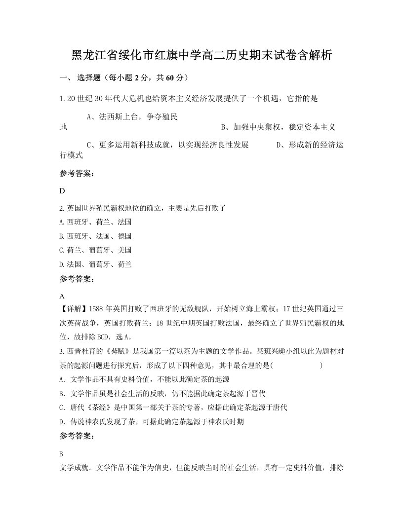 黑龙江省绥化市红旗中学高二历史期末试卷含解析