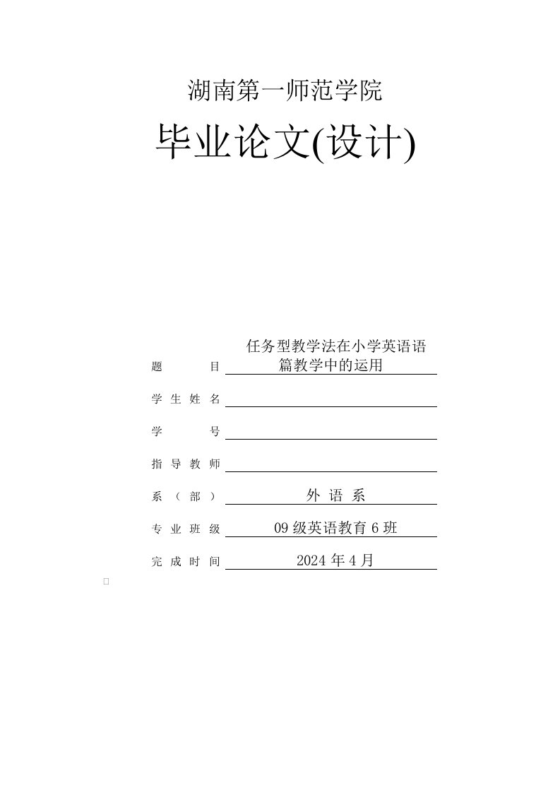 任务型教学法在小学英语语篇教学中的运用