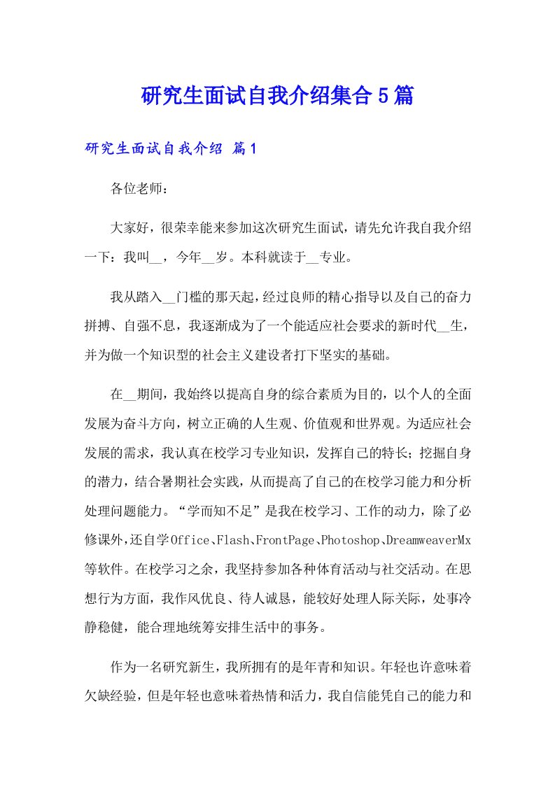 研究生面试自我介绍集合5篇