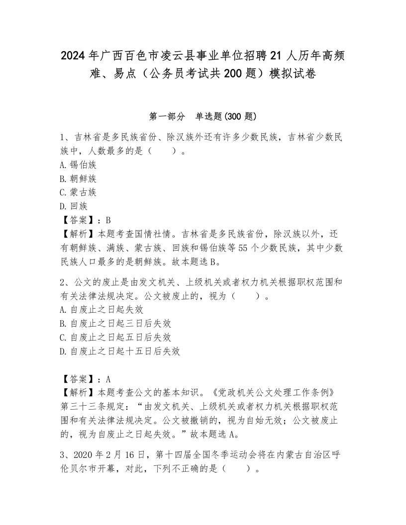 2024年广西百色市凌云县事业单位招聘21人历年高频难、易点（公务员考试共200题）模拟试卷（预热题）