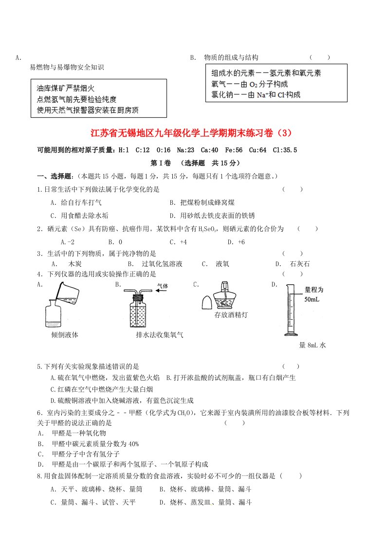 江苏省无锡地区九年级化学上学期期末练习卷（3）（无答案）