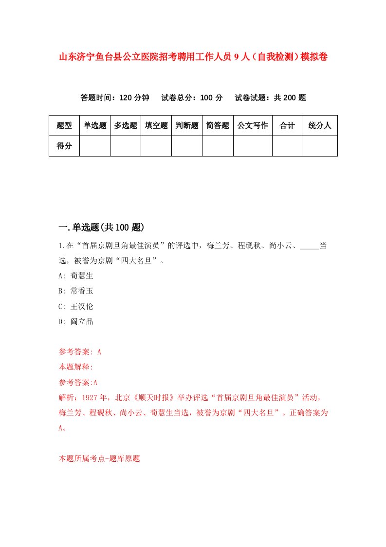 山东济宁鱼台县公立医院招考聘用工作人员9人自我检测模拟卷第5套