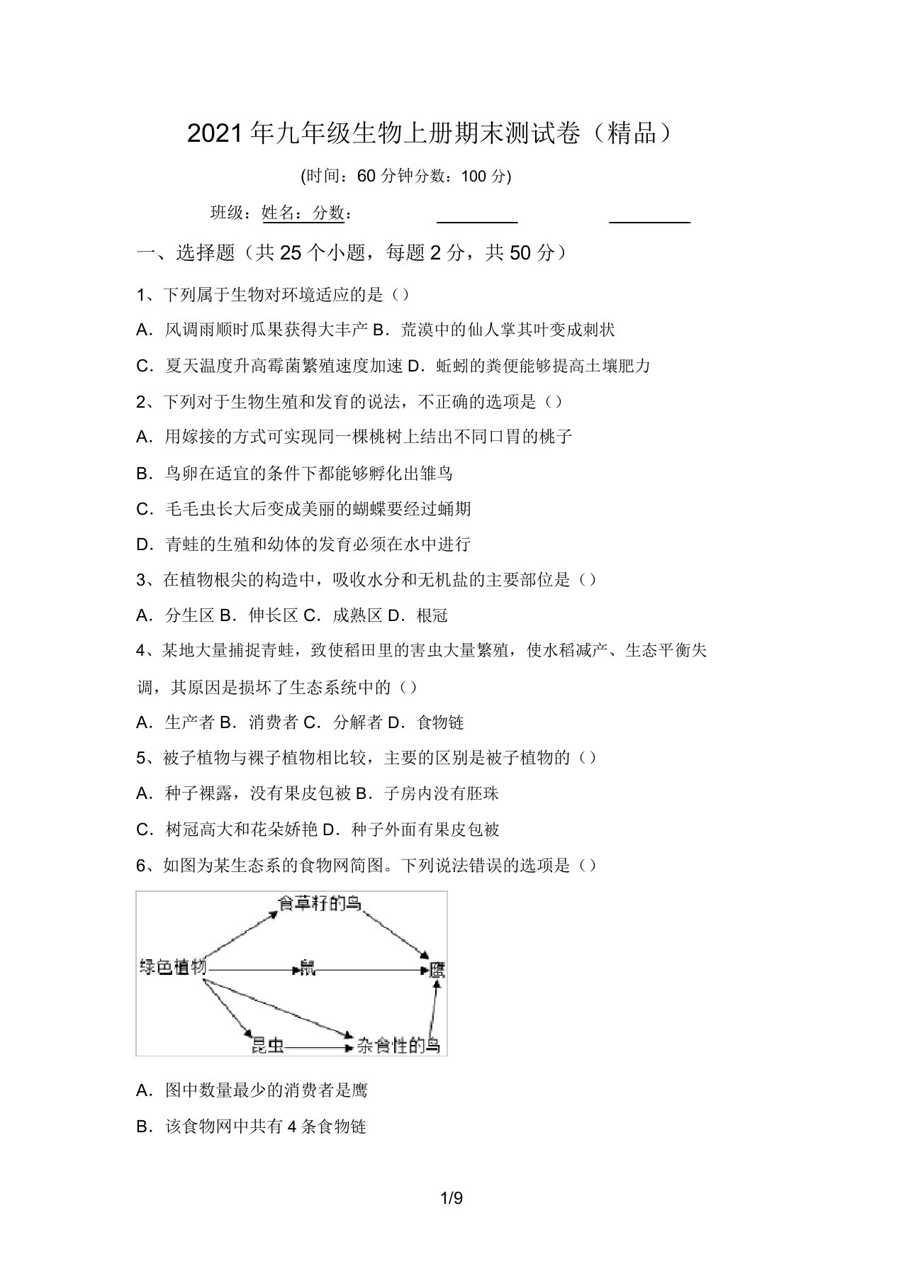 2021年九年级生物上册期末测试卷(精品)