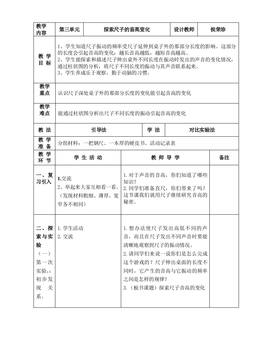 （中小学资料）《探索尺子的音高变化》教学设计