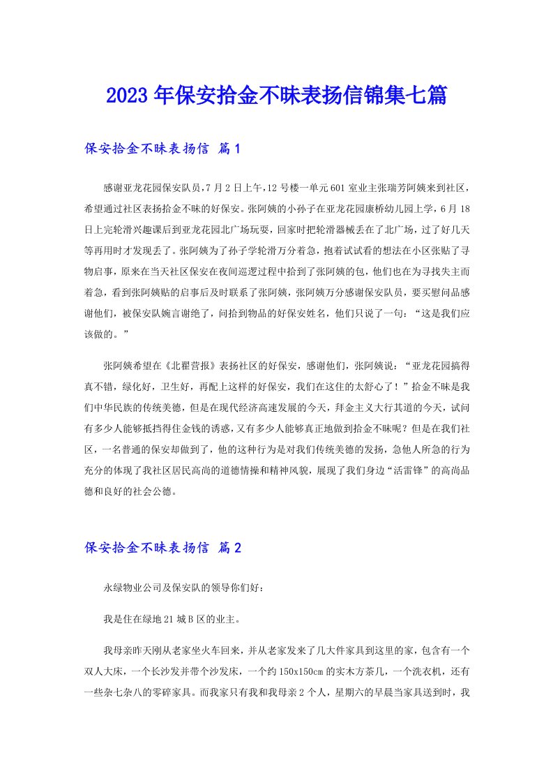 2023年保安拾金不昧表扬信锦集七篇