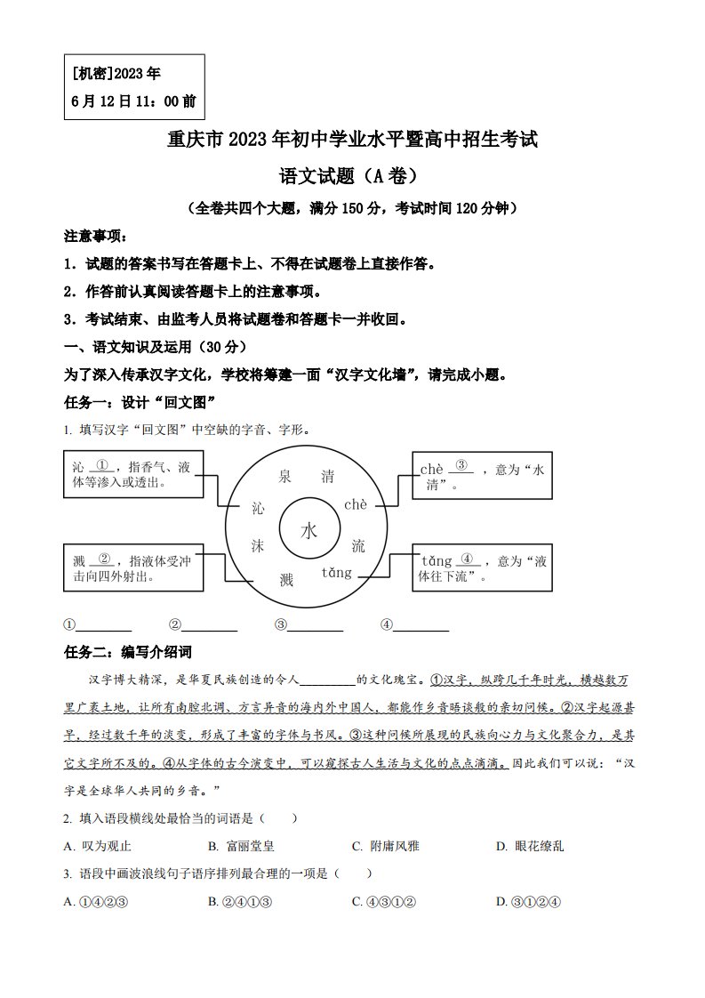 精品解析：2023年重庆市中考语文真题A卷（原卷版）