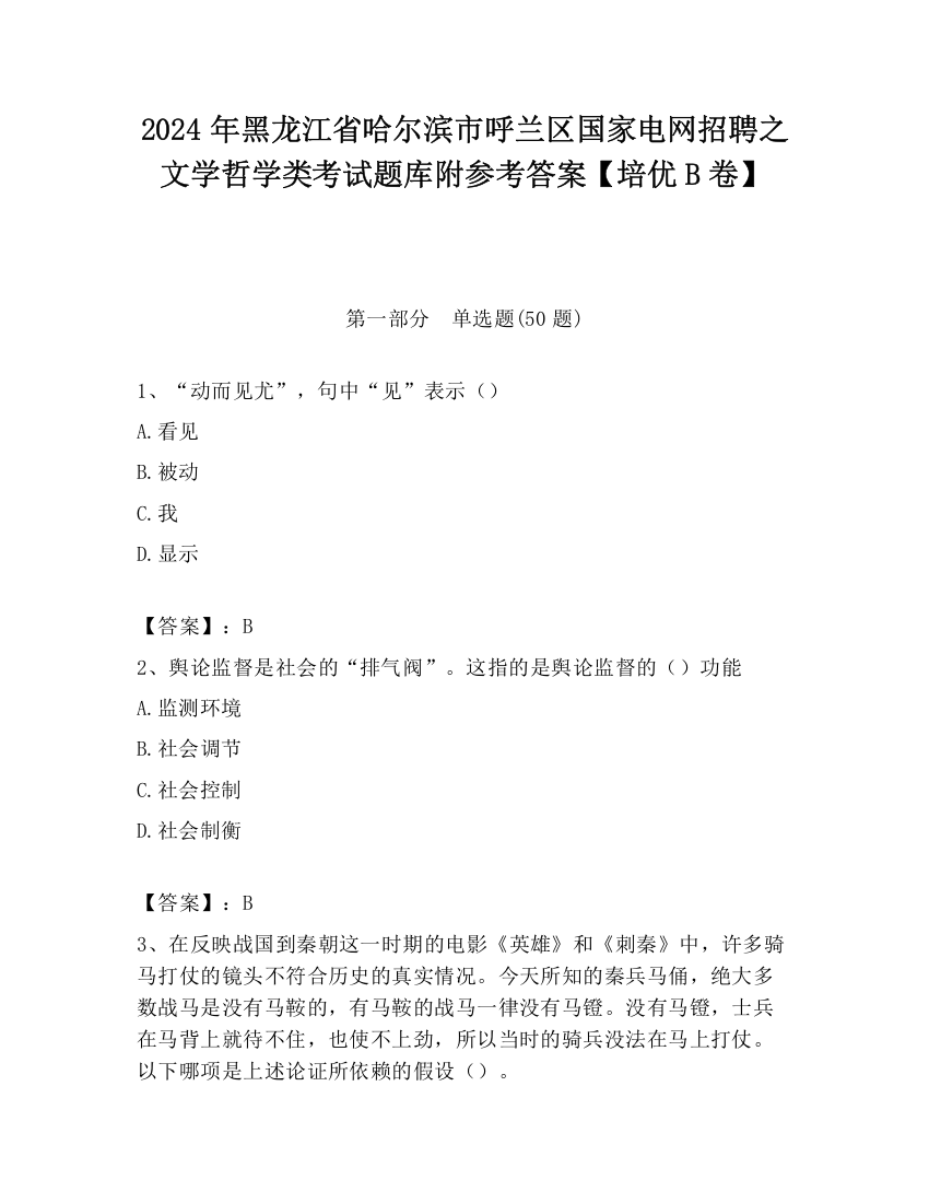 2024年黑龙江省哈尔滨市呼兰区国家电网招聘之文学哲学类考试题库附参考答案【培优B卷】