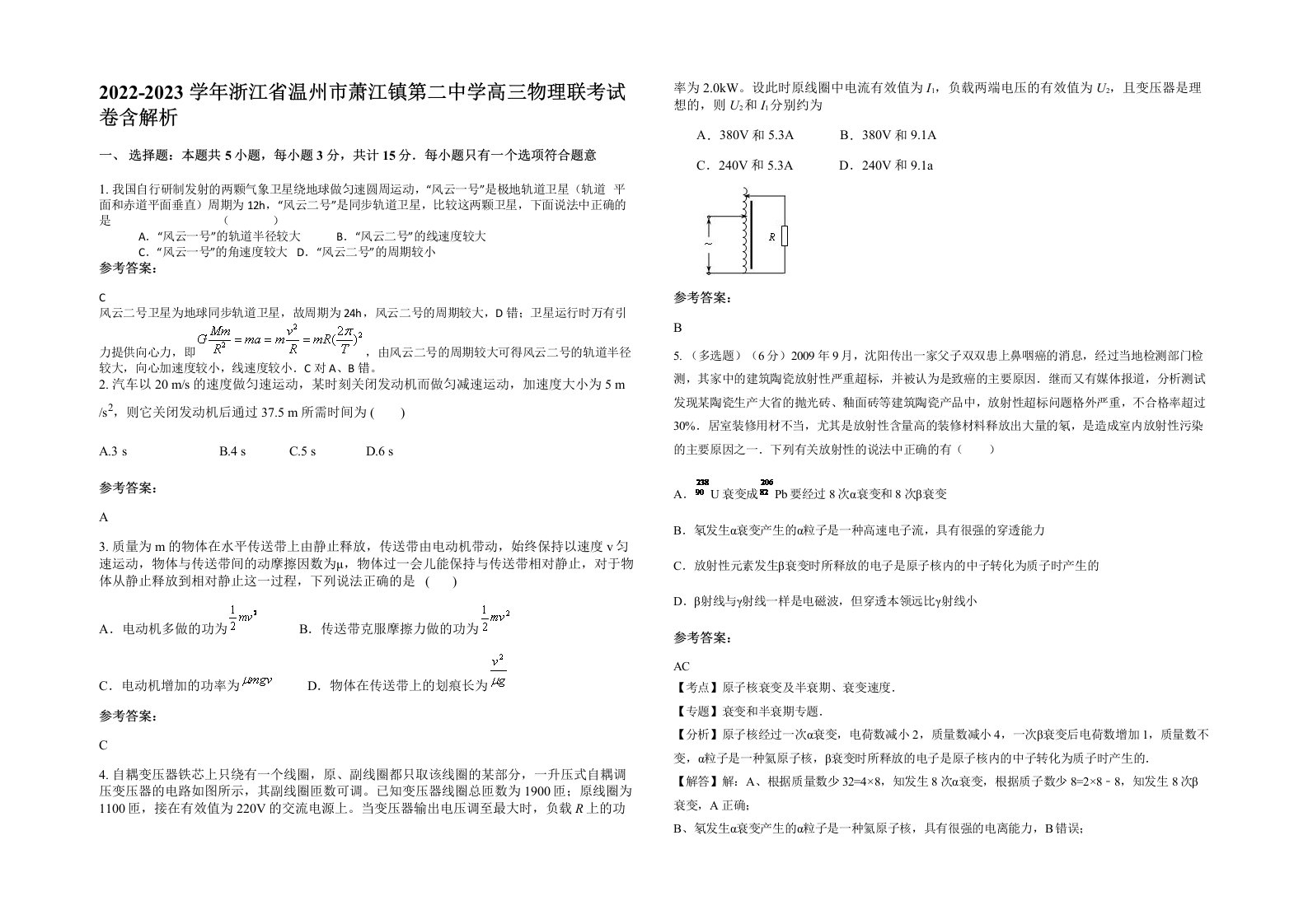 2022-2023学年浙江省温州市萧江镇第二中学高三物理联考试卷含解析