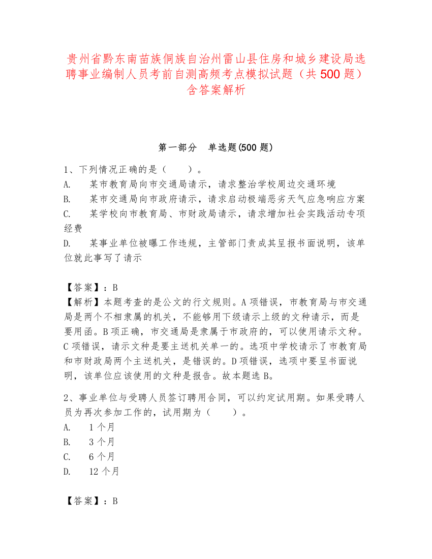 贵州省黔东南苗族侗族自治州雷山县住房和城乡建设局选聘事业编制人员考前自测高频考点模拟试题（共500题）含答案解析