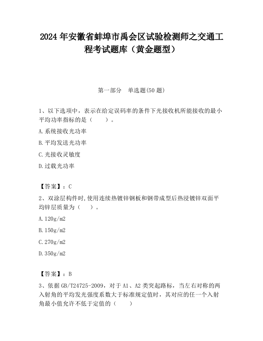 2024年安徽省蚌埠市禹会区试验检测师之交通工程考试题库（黄金题型）