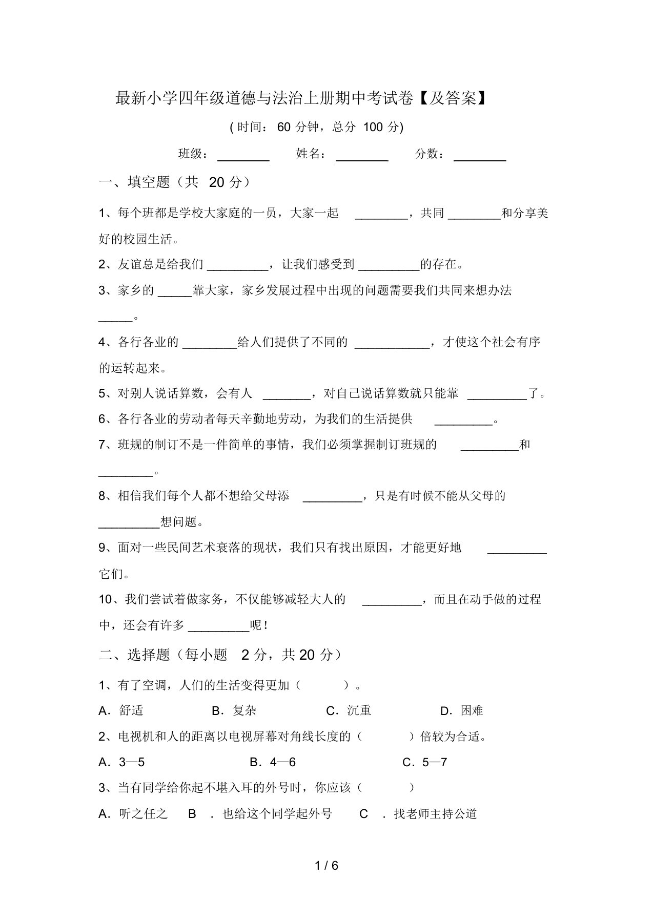 最新小学四年级道德与法治上册期中考试卷【及答案