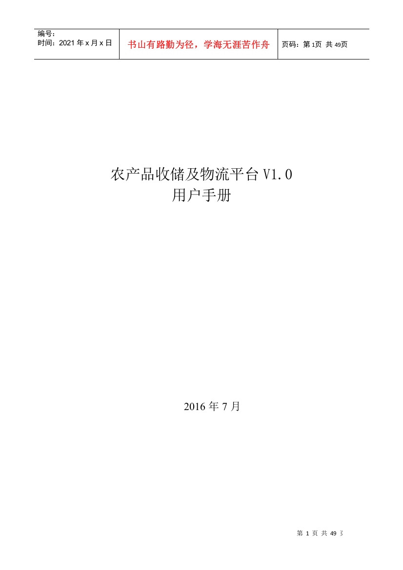 农产品收储及物流平台V0用户手册