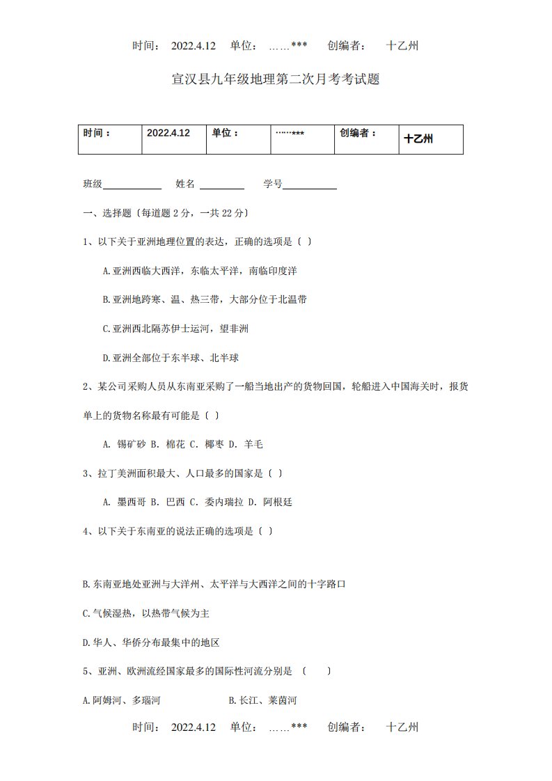 九年级地理第二次月考试题试题