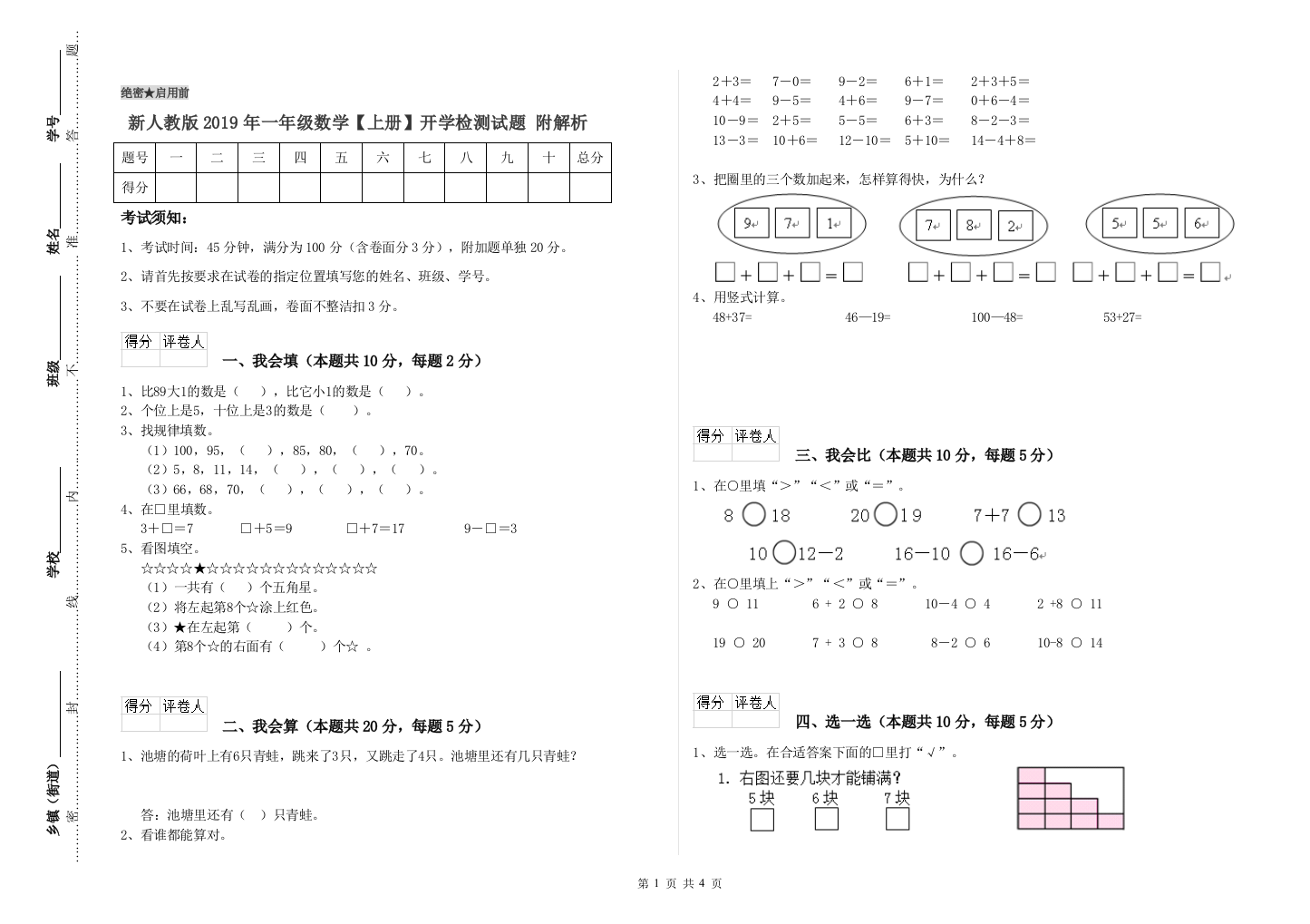 新人教版2019年一年级数学【上册】开学检测试题-附解析