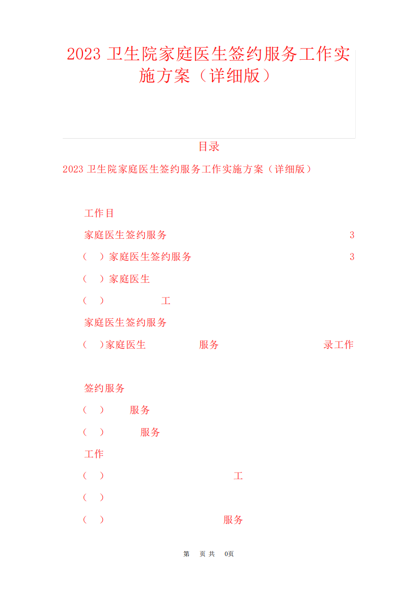 2023卫生院家庭医生签约服务工作实施方案(详细版)