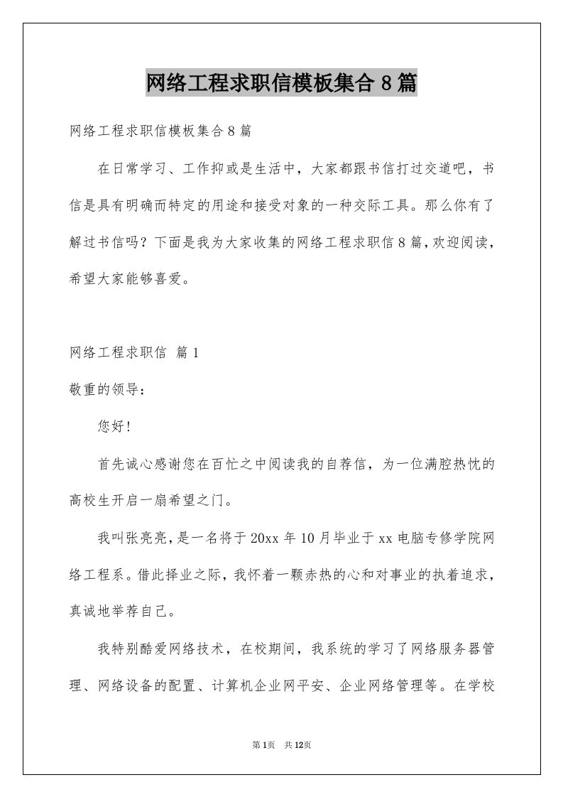 网络工程求职信模板集合8篇