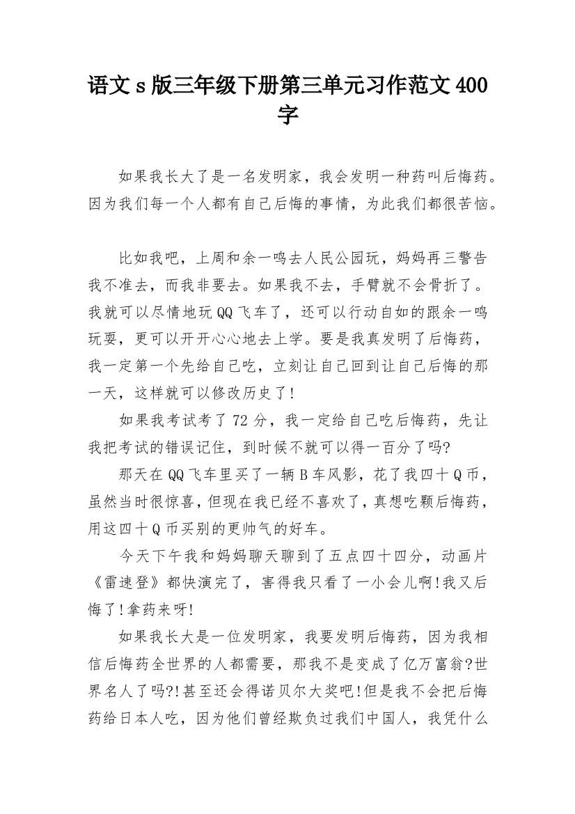 语文s版三年级下册第三单元习作范文400字_1