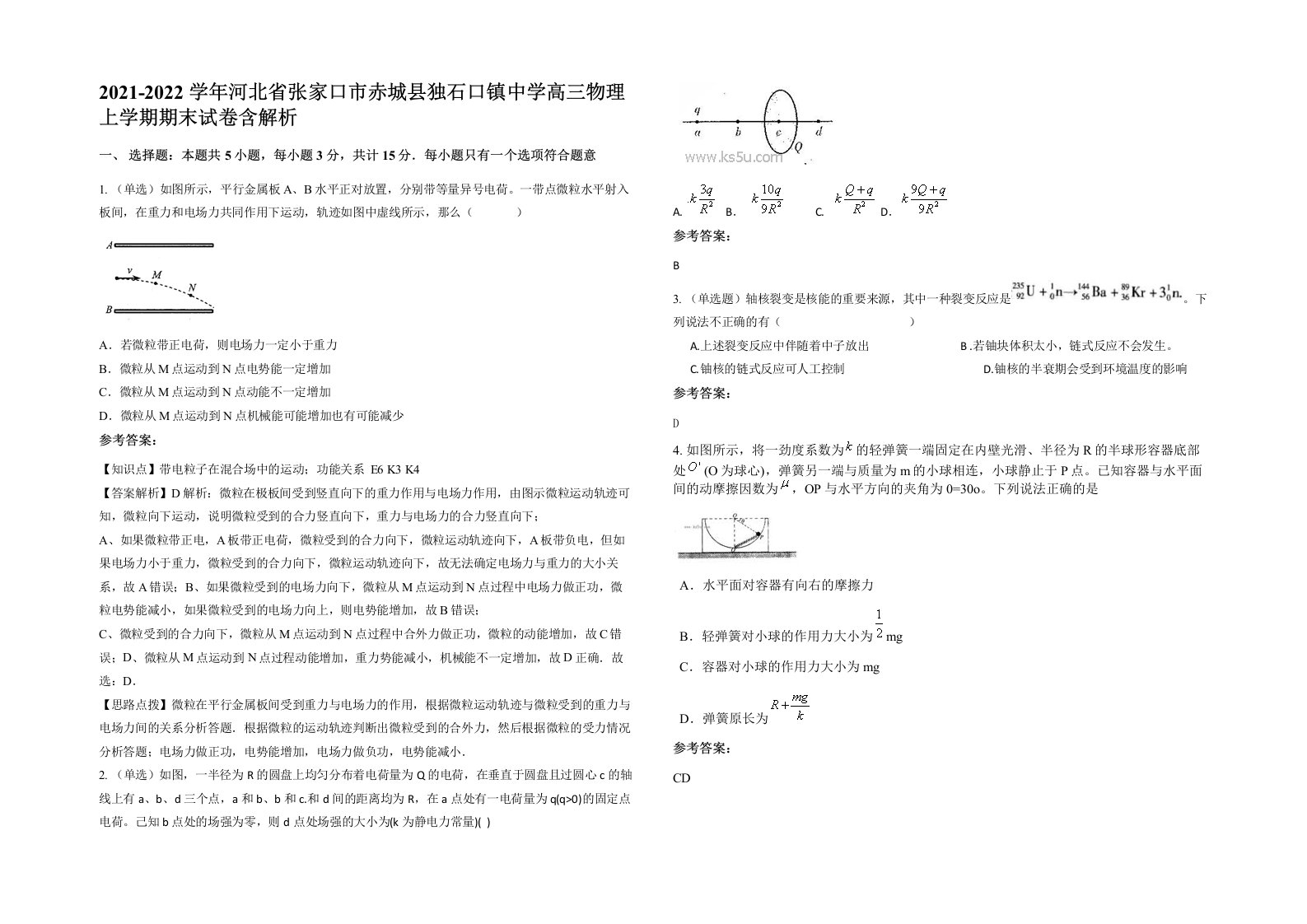 2021-2022学年河北省张家口市赤城县独石口镇中学高三物理上学期期末试卷含解析