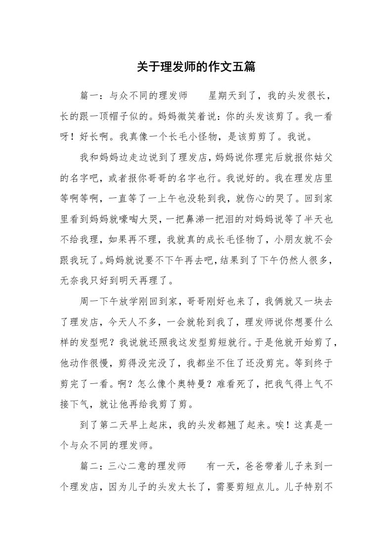 关于理发师的作文五篇