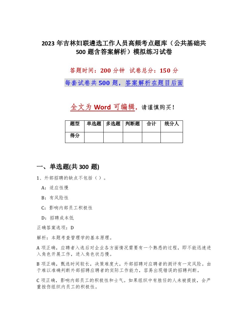 2023年吉林妇联遴选工作人员高频考点题库公共基础共500题含答案解析模拟练习试卷