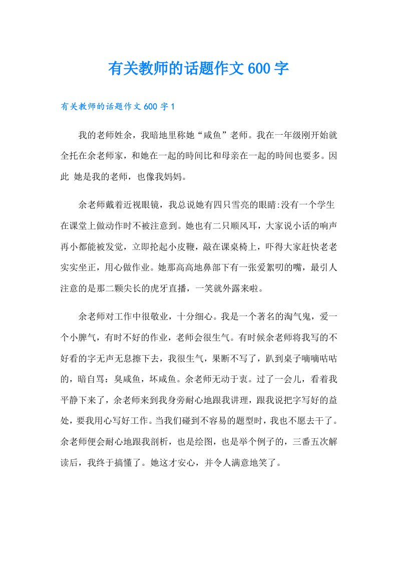 有关教师的话题作文600字