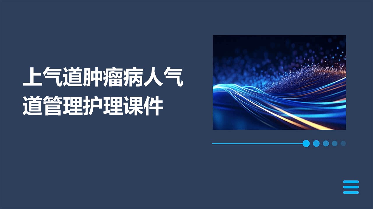 上气道肿瘤病人气道管理护理课件