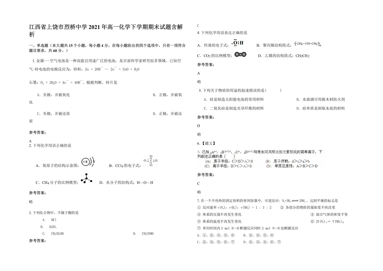 江西省上饶市烈桥中学2021年高一化学下学期期末试题含解析