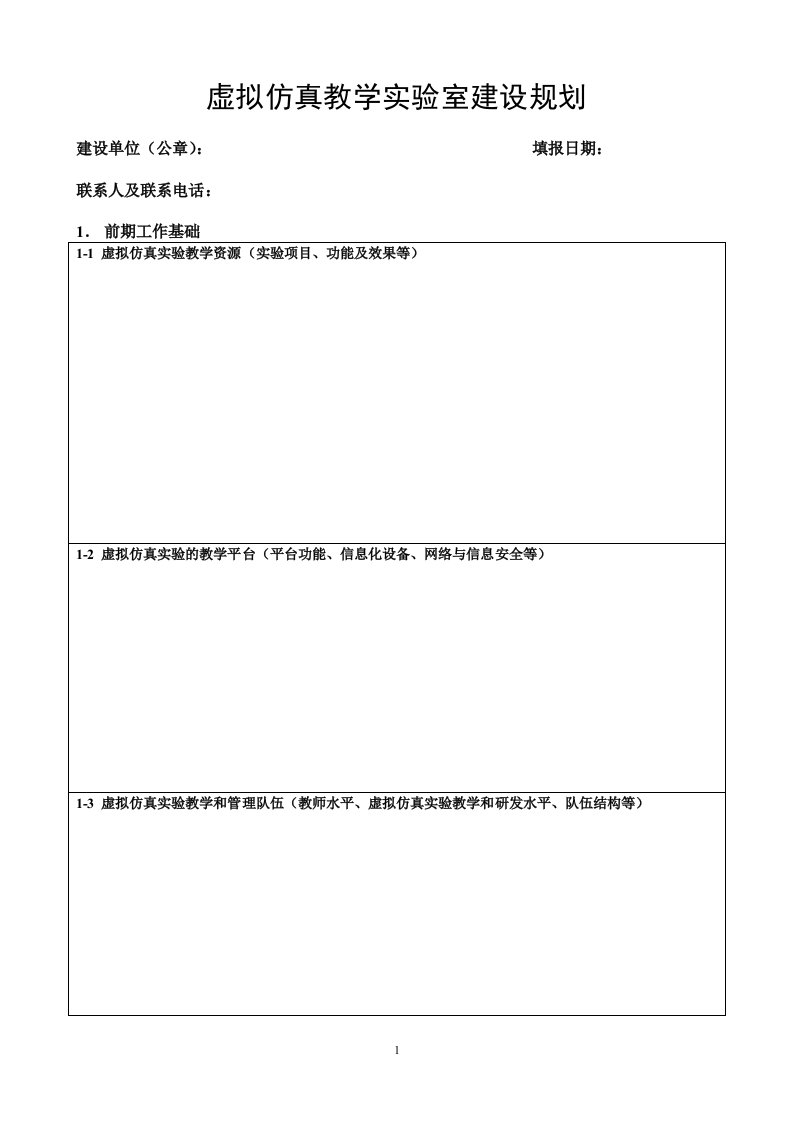 虚拟仿真教学实验室建设规划