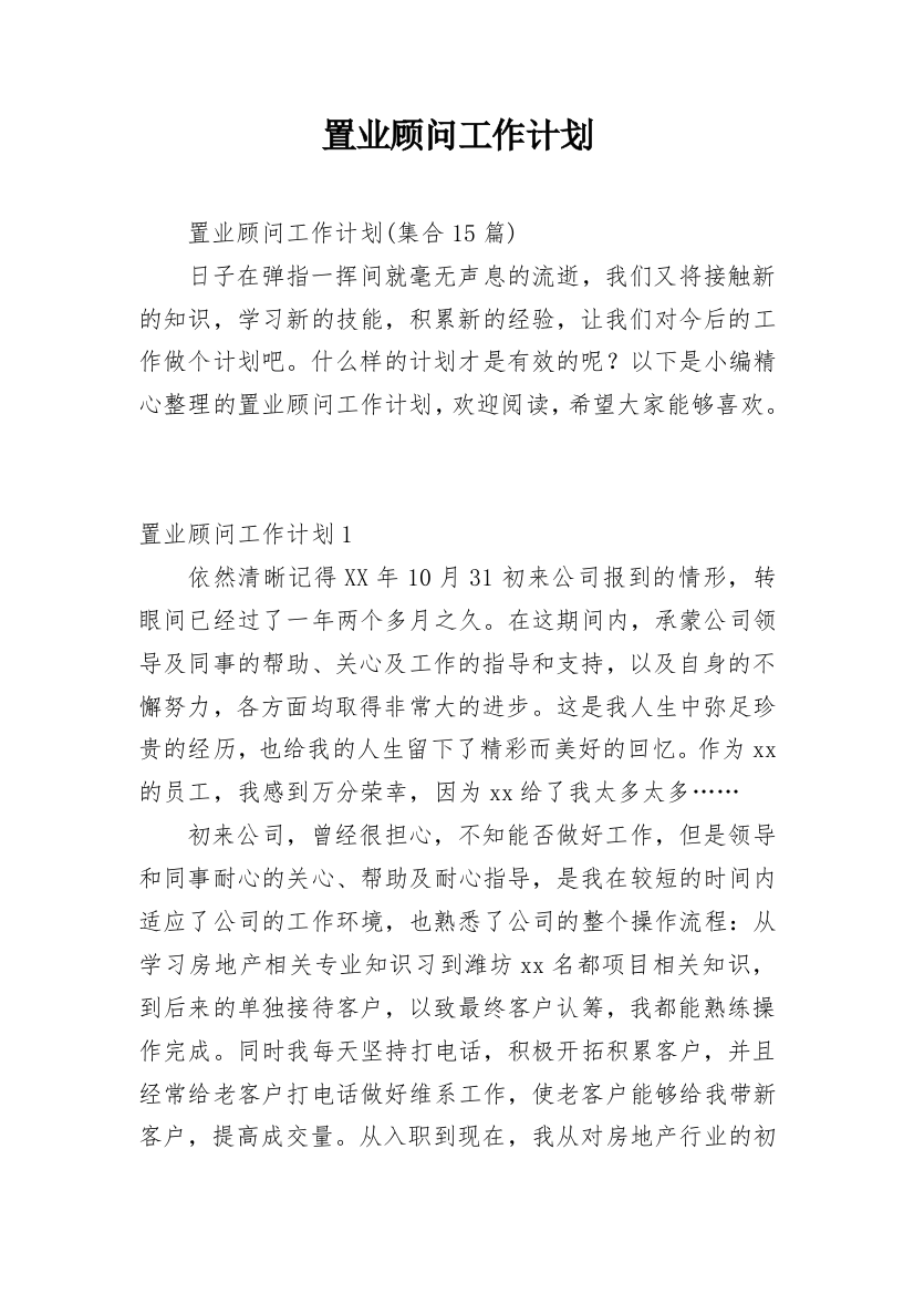 置业顾问工作计划_20