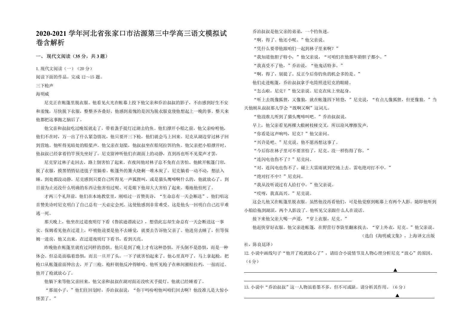 2020-2021学年河北省张家口市沽源第三中学高三语文模拟试卷含解析