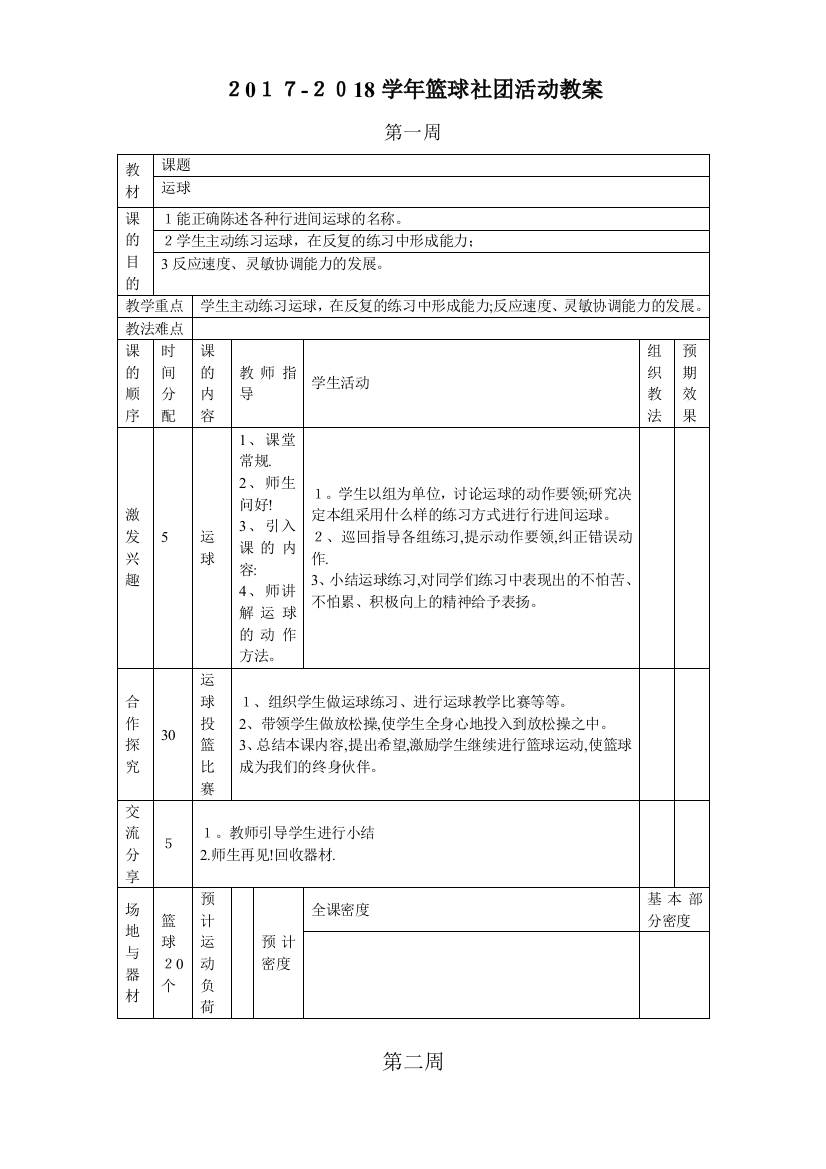 小学篮球社团教案