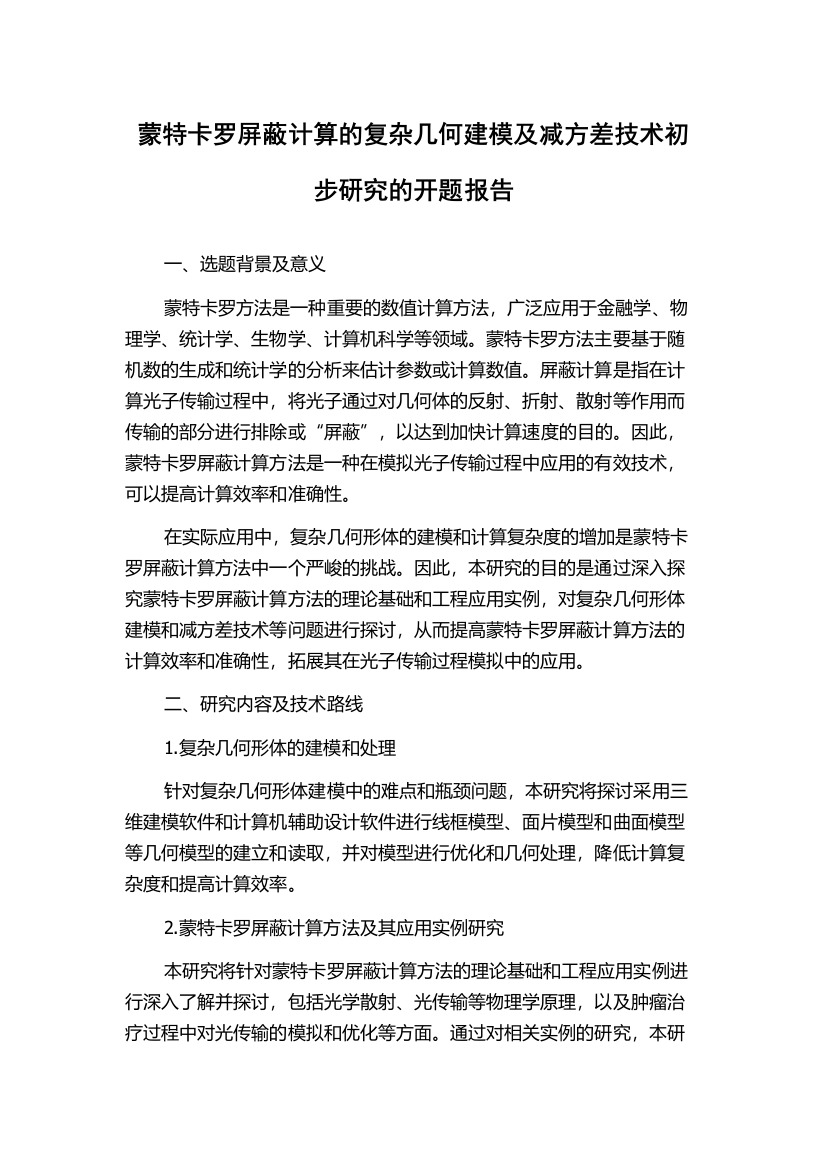 蒙特卡罗屏蔽计算的复杂几何建模及减方差技术初步研究的开题报告