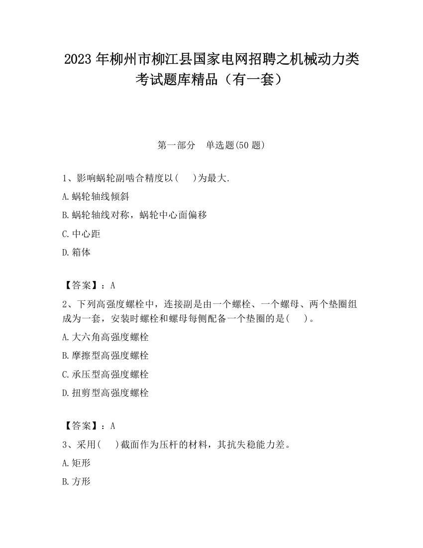 2023年柳州市柳江县国家电网招聘之机械动力类考试题库精品（有一套）