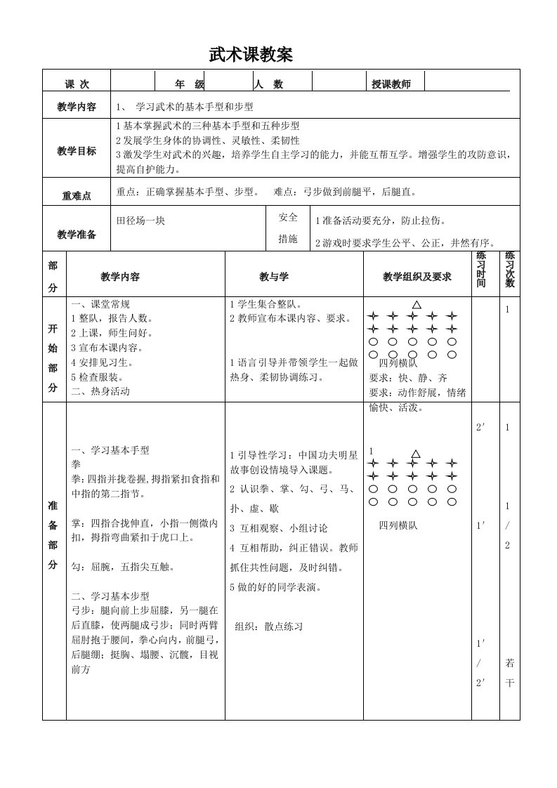 武术课基本手型步法教学教案