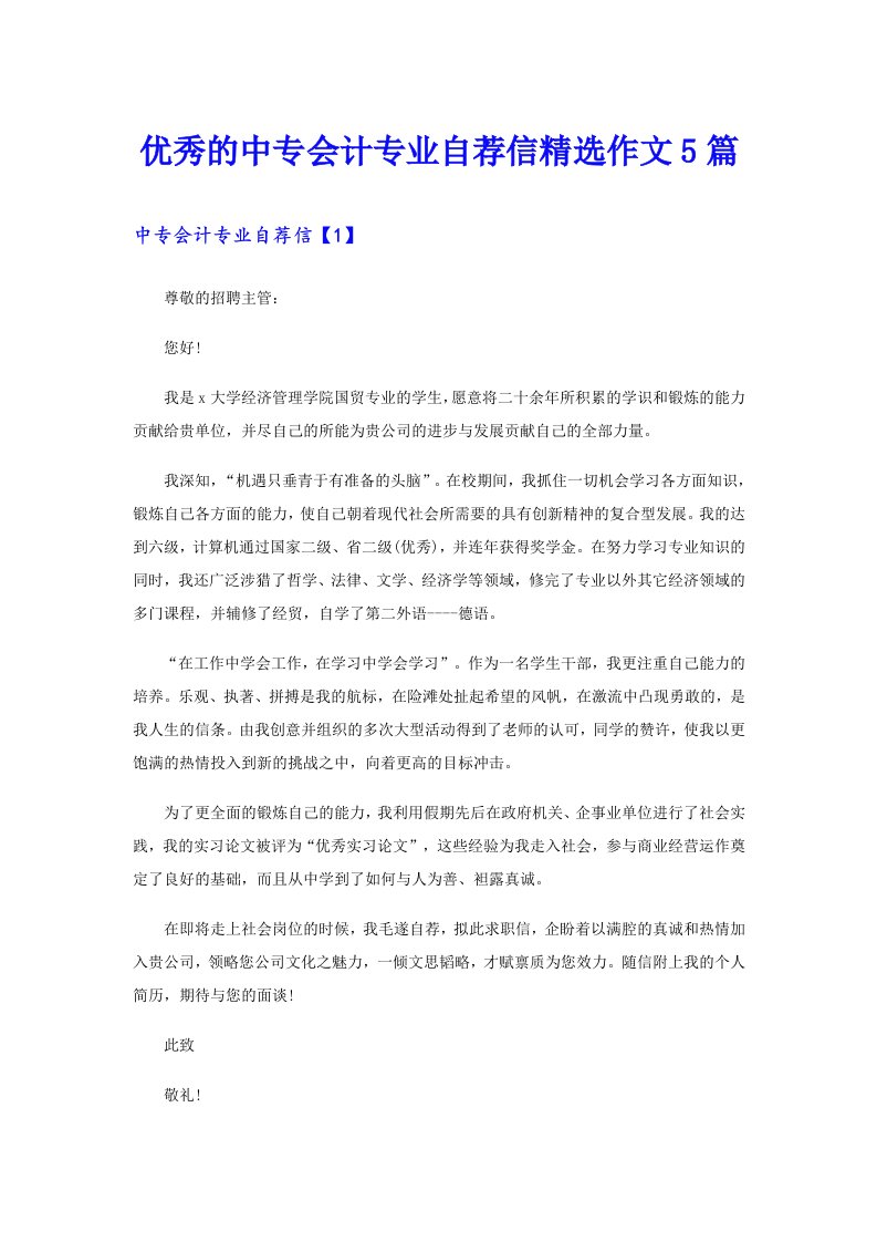 优秀的中专会计专业自荐信精选作文5篇