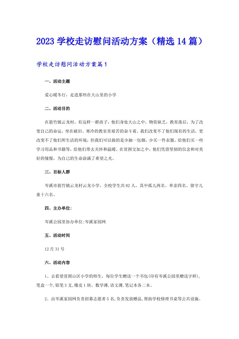 2023学校走访慰问活动方案（精选14篇）