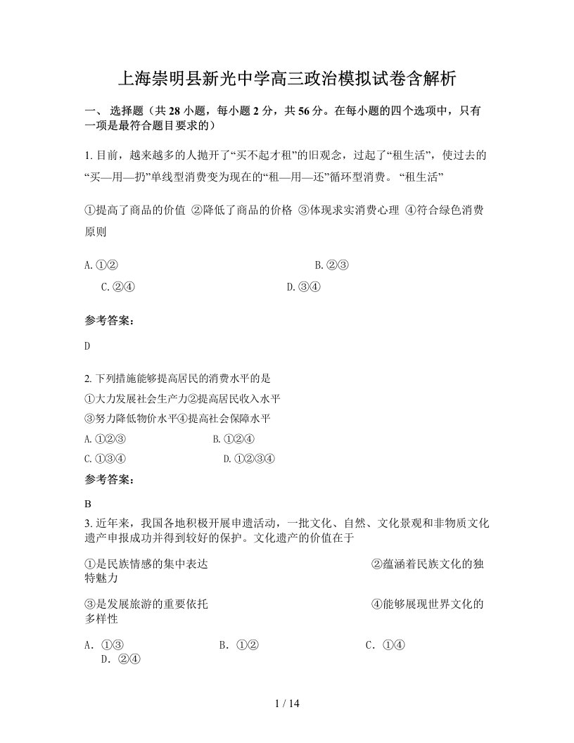 上海崇明县新光中学高三政治模拟试卷含解析