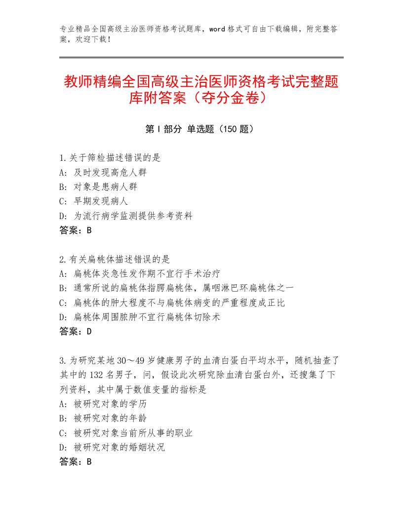 2023年最新全国高级主治医师资格考试真题题库及参考答案（夺分金卷）