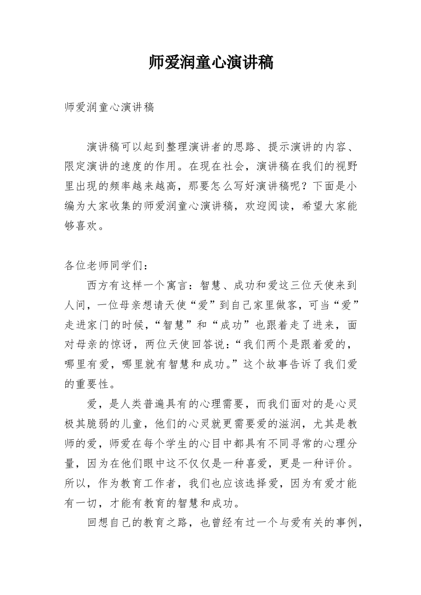 师爱润童心演讲稿