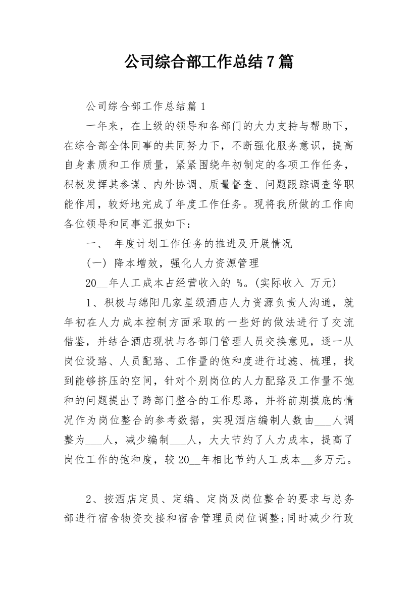 公司综合部工作总结7篇