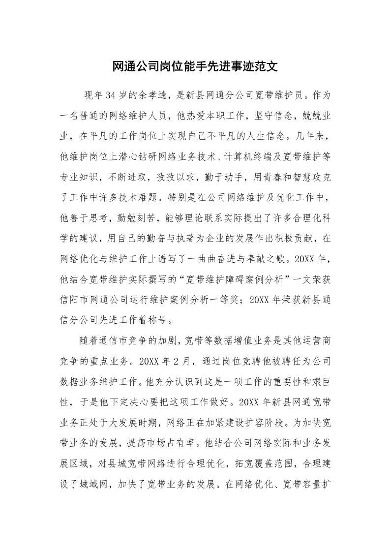 报告范文_事迹材料_网通公司岗位能手先进事迹范文